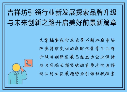 吉祥坊引领行业新发展探索品牌升级与未来创新之路开启美好前景新篇章