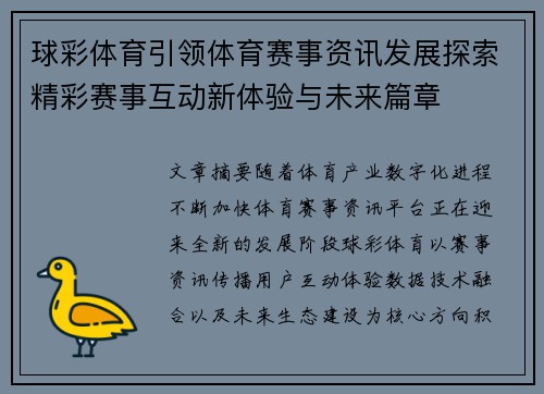 球彩体育引领体育赛事资讯发展探索精彩赛事互动新体验与未来篇章 球彩体育引领体育赛事资讯发展探索精彩赛事互动新体验与未来篇章