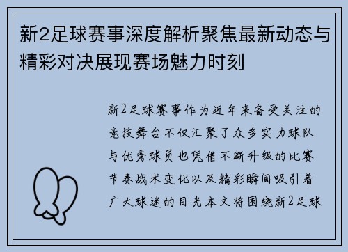 新2足球赛事深度解析聚焦最新动态与精彩对决展现赛场魅力时刻 新2足球赛事深度解析聚焦最新动态与精彩对决展现赛场魅力时刻