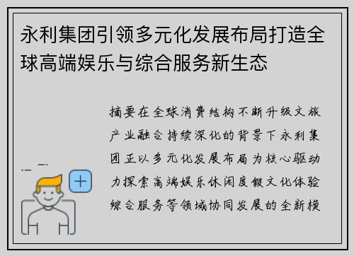永利集团引领多元化发展布局打造全球高端娱乐与综合服务新生态 永利集团引领多元化发展布局打造全球高端娱乐与综合服务新生态