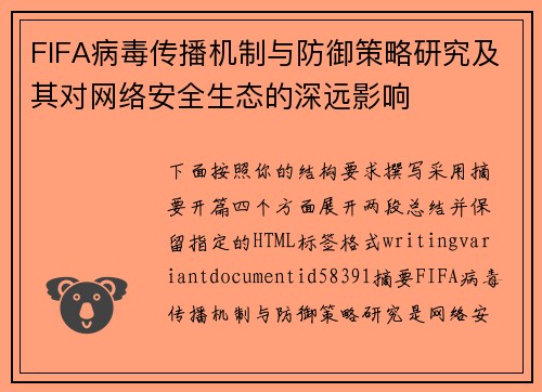 FIFA病毒传播机制与防御策略研究及其对网络安全生态的深远影响
