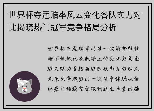 世界杯夺冠赔率风云变化各队实力对比揭晓热门冠军竞争格局分析