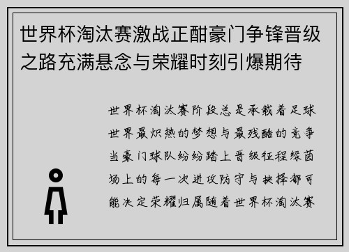 世界杯淘汰赛激战正酣豪门争锋晋级之路充满悬念与荣耀时刻引爆期待 世界杯淘汰赛激战正酣豪门争锋晋级之路充满悬念与荣耀时刻引爆期待