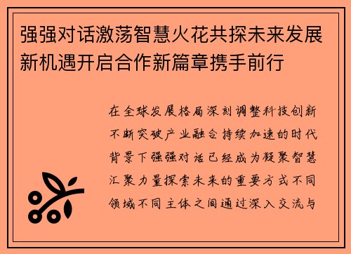 强强对话激荡智慧火花共探未来发展新机遇开启合作新篇章携手前行