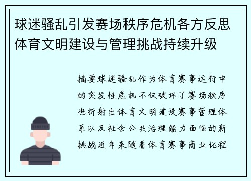 球迷骚乱引发赛场秩序危机各方反思体育文明建设与管理挑战持续升级 球迷骚乱引发赛场秩序危机各方反思体育文明建设与管理挑战持续升级
