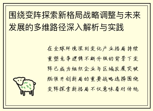 围绕变阵探索新格局战略调整与未来发展的多维路径深入解析与实践