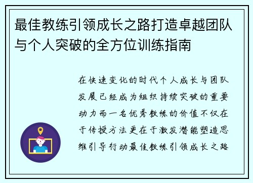 最佳教练引领成长之路打造卓越团队与个人突破的全方位训练指南