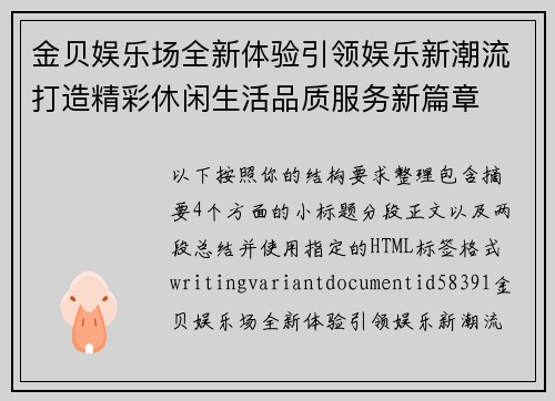 金贝娱乐场全新体验引领娱乐新潮流打造精彩休闲生活品质服务新篇章