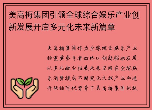 美高梅集团引领全球综合娱乐产业创新发展开启多元化未来新篇章 美高梅集团引领全球综合娱乐产业创新发展开启多元化未来新篇章