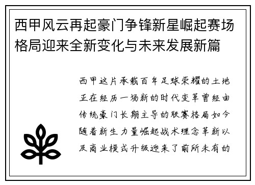 西甲风云再起豪门争锋新星崛起赛场格局迎来全新变化与未来发展新篇 西甲风云再起豪门争锋新星崛起赛场格局迎来全新变化与未来发展新篇