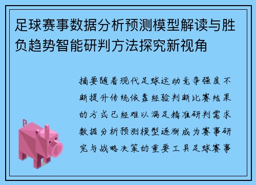 足球赛事数据分析预测模型解读与胜负趋势智能研判方法探究新视角