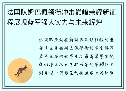 法国队姆巴佩领衔冲击巅峰荣耀新征程展现蓝军强大实力与未来辉煌