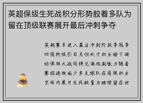 英超保级生死战积分形势胶着多队为留在顶级联赛展开最后冲刺争夺