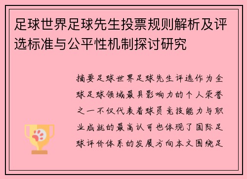 足球世界足球先生投票规则解析及评选标准与公平性机制探讨研究