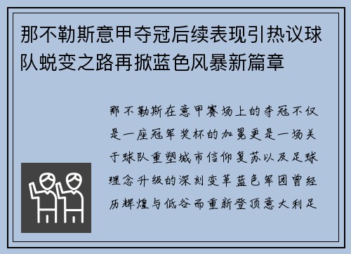 那不勒斯意甲夺冠后续表现引热议球队蜕变之路再掀蓝色风暴新篇章